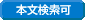 本文検索可