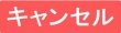 キャンセル