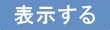 表示する