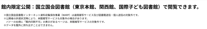 国立国会図書館内でのみ閲覧できるコンテンツをインターネットで閲覧した場合に表示される画面のキャプチャ画像