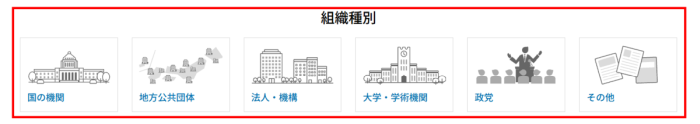 組織種別選択画面のキャプチャ画像
