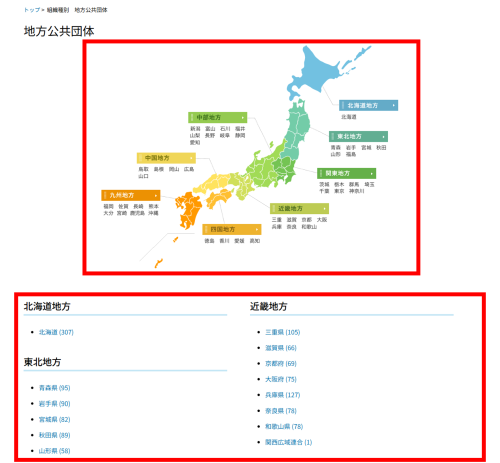 地方公共団体の一覧のキャプチャ画像
