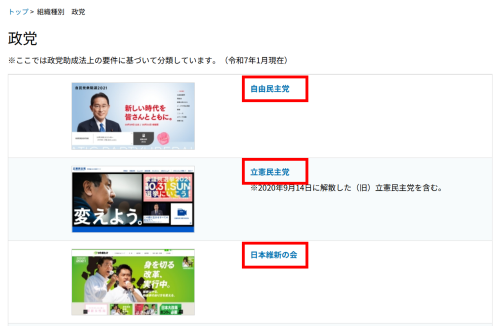 政党の一覧のキャプチャ画像