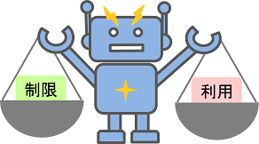 制限と利用のバランスをとるイメージ
